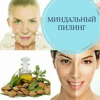 Миндальный домашний пилинг для лица