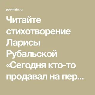 Рубальская сегодня кто то продавал