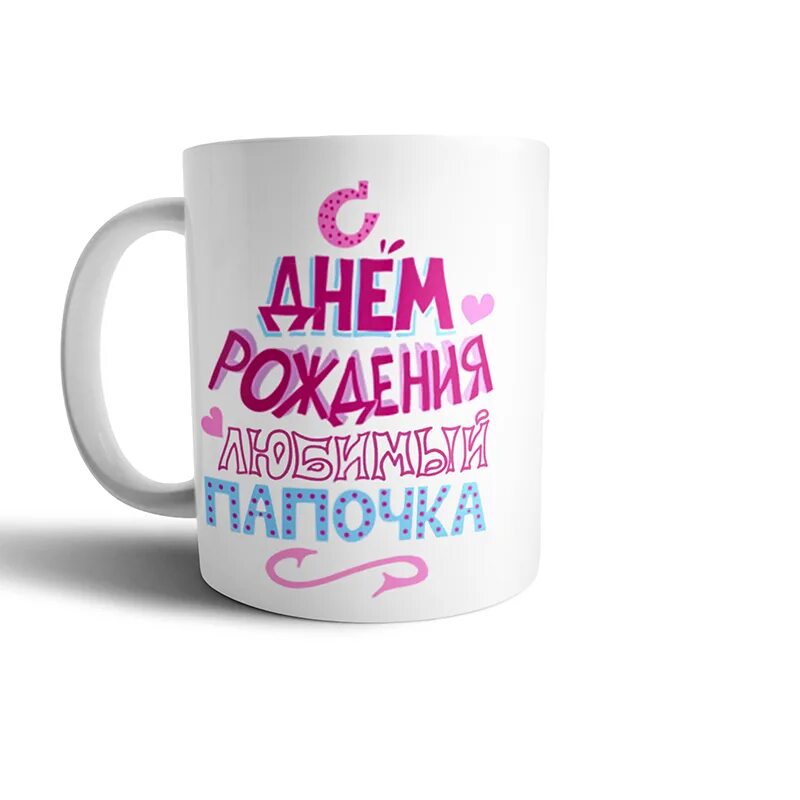 кружки с днем рождения любимый. кружки с днем рождения любимый. кружки с днем рождения любимый. пожелания на кружку. кружка для деда на день рождения.