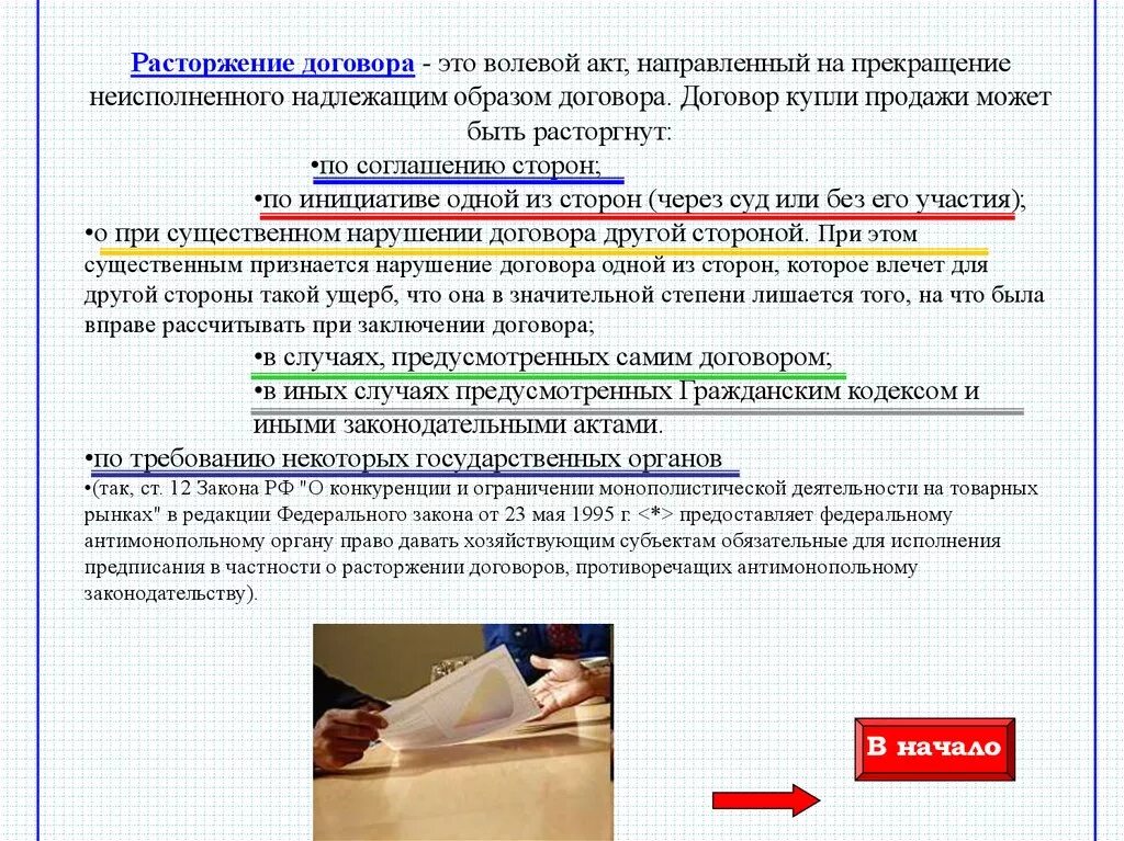 Расторжение договора. Расторжение договора купли продажи. Расторжение договора купли - продажи через суд. Расторжение неисполненного контракта. Что можно считать договором