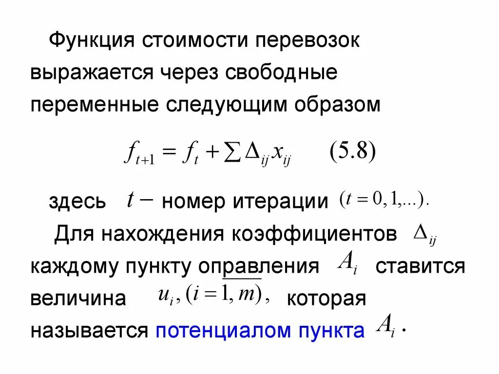 Функция выражается через функцию. Целевая функция транспортной задачи. Формулы транспортной задачи. Метод потенциалов в транспортной задаче алгоритм. Представление целевой функции через свободные переменные..