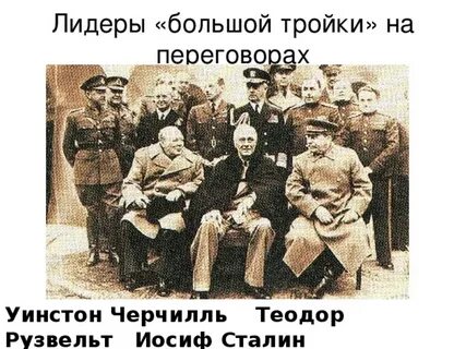 Кто входил в тройку