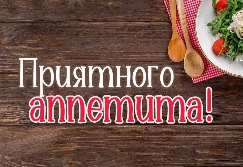 Открытки с пожеланием приятного аппетита