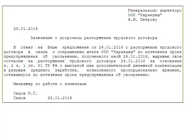 Увольнение в период сокращения штата. Форма заявления о досрочном увольнении при сокращении штата. Образец заявления на увольнение по сокращению штата образец. Образец заявления о досрочном увольнении при сокращении. Досрочное увольнение при сокращении как написать заявление.