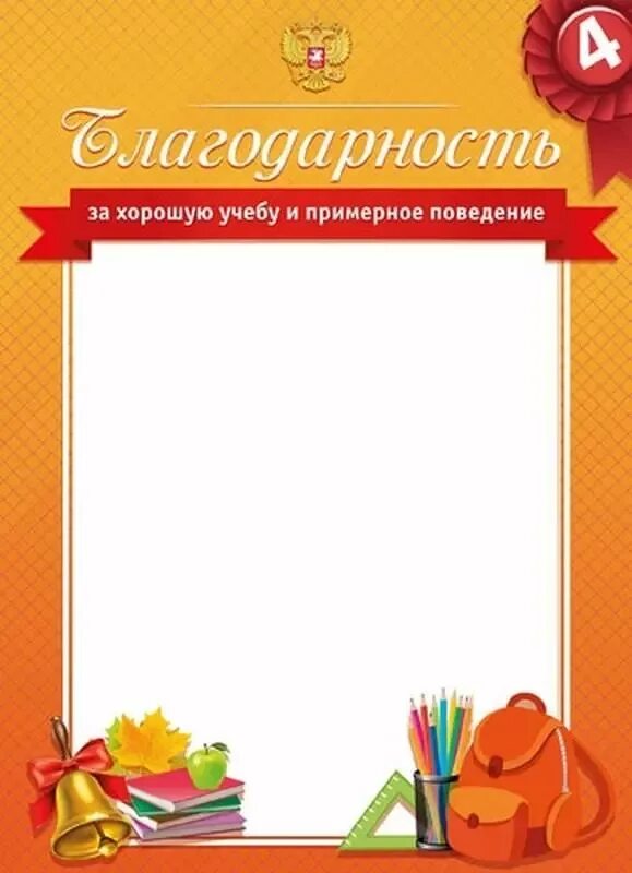 благодарность за хорошие успехи в учебе. благодарность за отличную учебу. грамота за успеваемость. благодарнось за хорошую учёбу. благодарность за хорошую учебу.