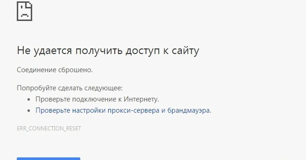 Err_connection_reset. Не удается получить доступ к сайту. Соединение сброшено. Соединение с сайтом сброшено. Сайт заблокирован не позволяет установить соединение