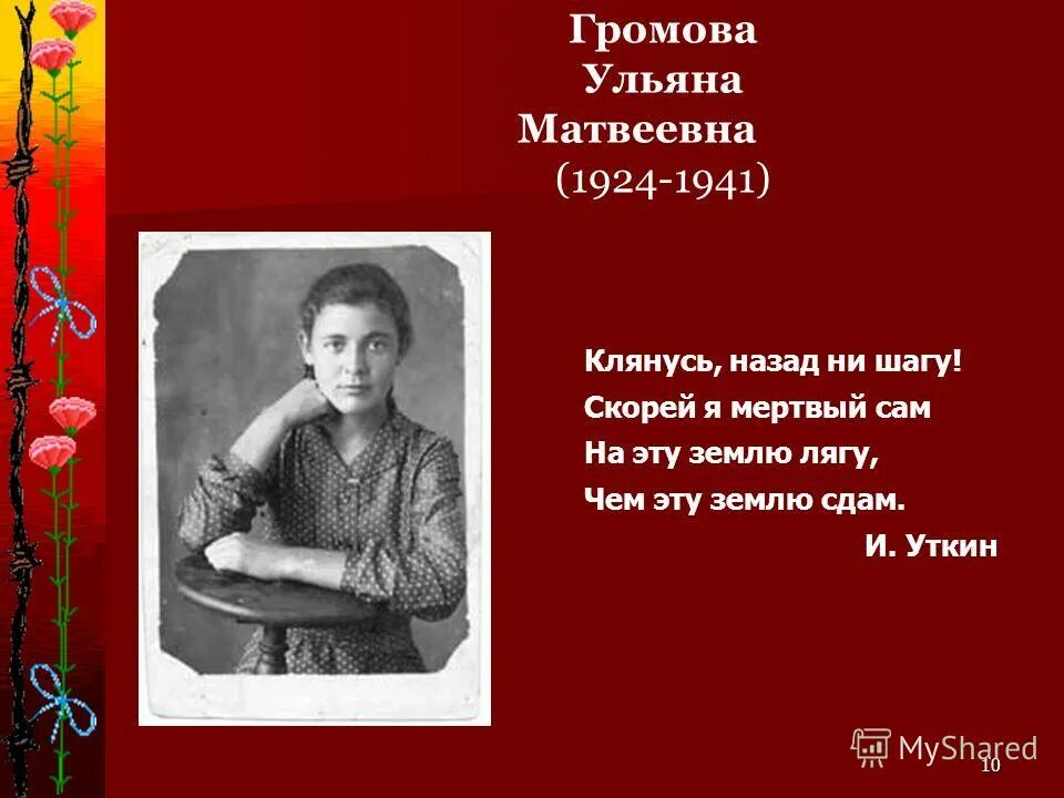 Ульяна громова отец матвей максимович громов. Прогноз ульяны громовой. Стихи посвященные ульяне громовой. Герои молодой гвардии громова. Ульяна громова.