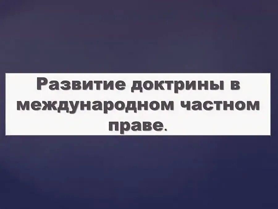 Доктрина мчп. Доктрина в международном праве.