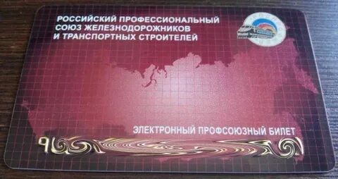 Карта железнодорожника