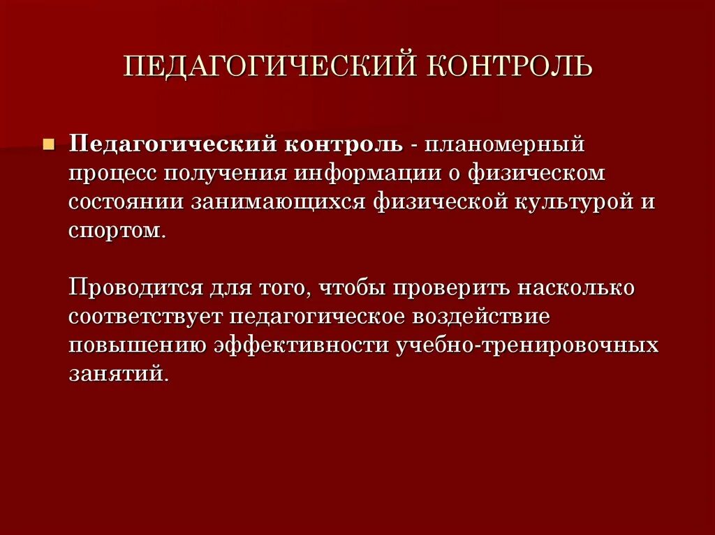 Контроль образовательного процесса оперативный. Методы педагогического контроля в спорте. методы врачебного контроля. контроль в процессе физического воспитания.. врачебно-педагогический контроль.