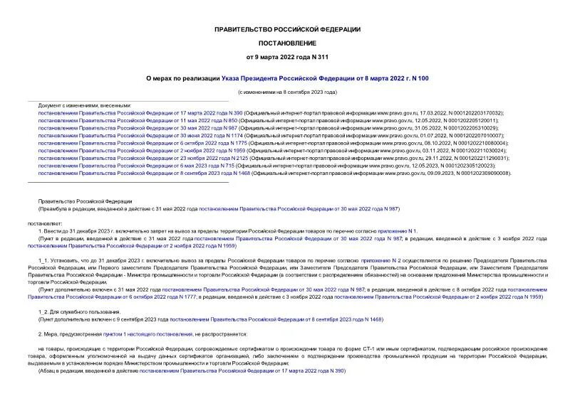 Постановление правительства рф от 13. Постановление 311 с изменениями 2022. Постановление правительства рф от 13. 353 постановление. 2006 номер 491.
