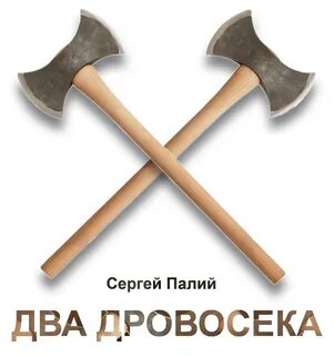 Два пали