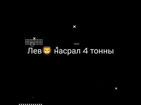 Насрал 4. Царь зверей издал закон. Лев насрал четыре тонны. Кто насрет 4 тоны тот и царь зверей. Лев насрал 4 тонны и кричит я царь зверей.