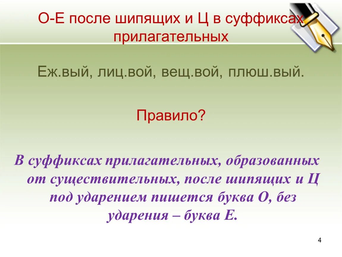 Придирч вый. О И Е после шипящих и ц в суффиксах прилагательных. Буквы о и е после шипящих и ц в суффиксах прилагательных. О И Е после шипящих и ц в суффиксах прилагательных и существительных. Правило о и е после шипящих и ц в суффиксах прилагательных.