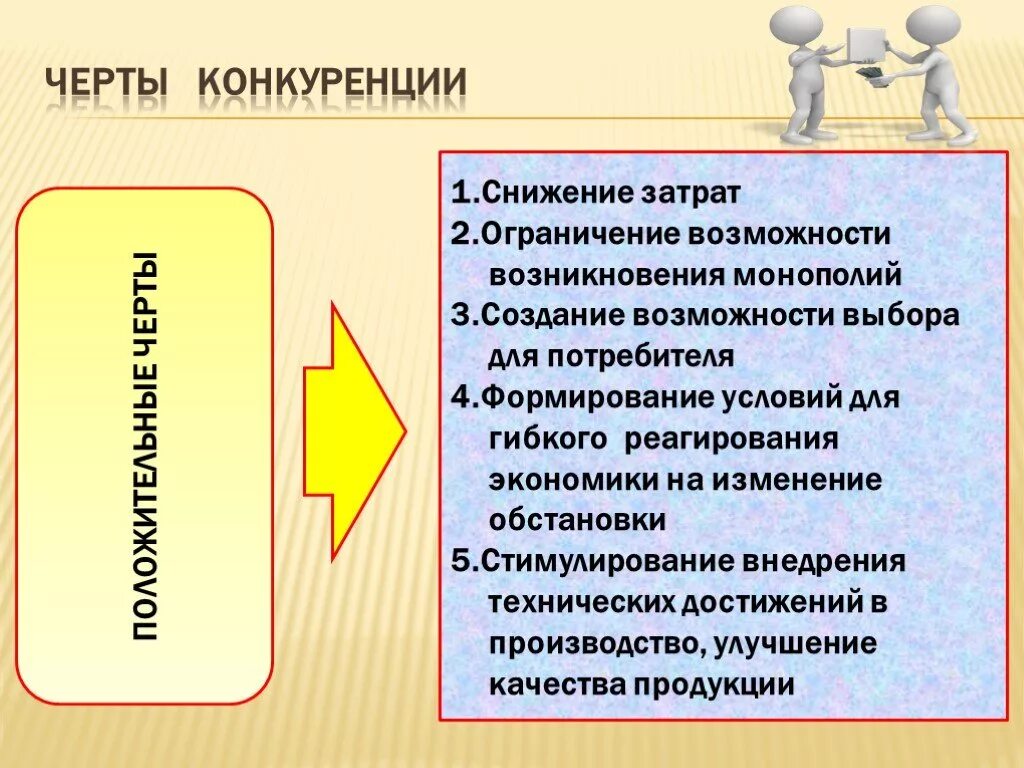 Черты конкуренции. Черты конкуренции позитивные и негативные таблица. Положительные и отрицательные черты конкуренции. Черты конкуренции в экономике.