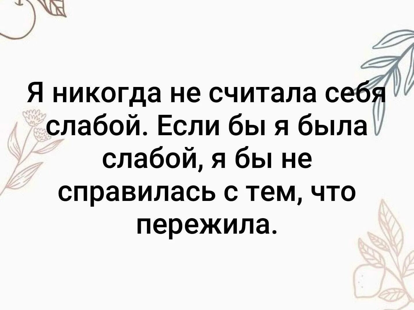 В том что это может. Я никогда не считала себя слабой. Я никогда не цитаты. Цитаты я не когда не считала себя слабой. Цитаты я не слабая.