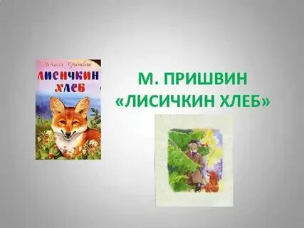 Лисичкин хлеб пришвин главная мысль