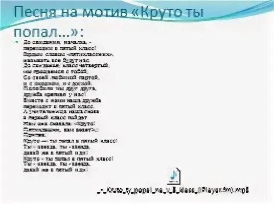 Песня ты попал в 5 класс. Круто ты попал в 5 класс текст. Песня круто ты попал.