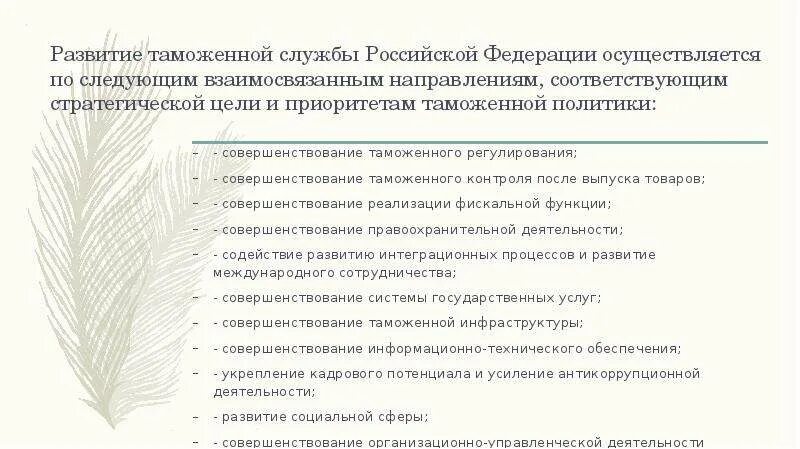 Приоритетные направления развития таможенных органов России. Совершенствование таможенной службы в РФ. Совершенствование таможенного регулирования. Направления и цели таможенного контроля.