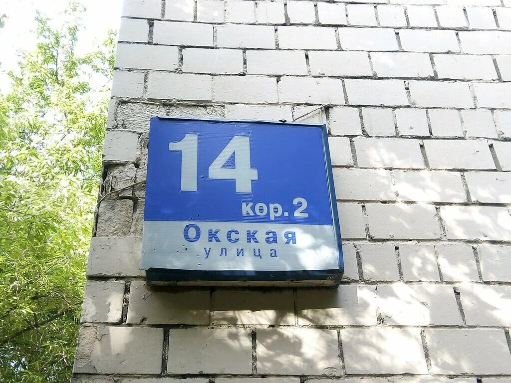 Москва, ул окская, д 14, корп 2, стр 1. 1. Окская, д. 2, стр. Ул окская 14.
