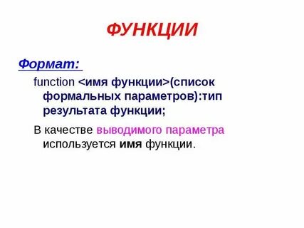Результатом функции может быть