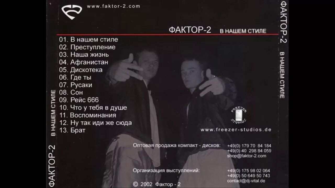 Фактор 2 в нашем стиле 2002 альбом. Фактор 2 список альбом. Кассета фактор 2. Фактор 2 в нашем стиле. Фактор 2 голуби