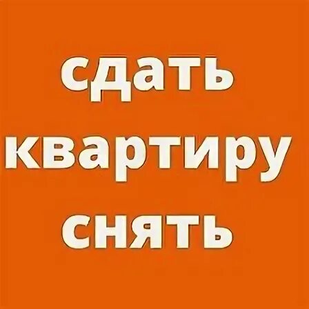 Сдать либо