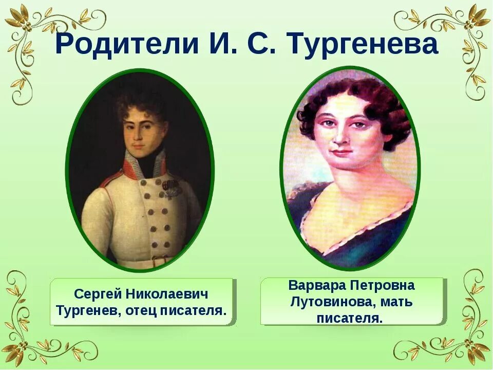 Отец ивана 5. Родители Ивана Сергеевича Тургенева. Отец Ивана Сергеевича Тургенева.