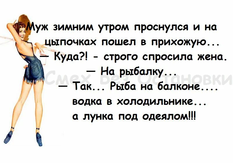 Муж сказал не приезжай. Анекдоты про мужа и жену и рыбалку. Анекдот про лунку. Анекдот про рыбалку и жену про лунку. Муж собирается на рыбалку.