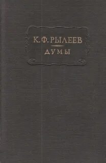 Рылеев думы