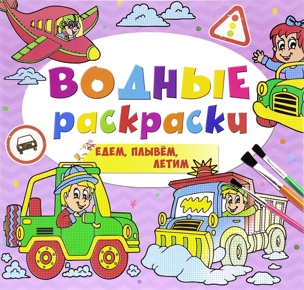 Едем плывем летим. Водные раскраски для малышей. едем плаваем летаем раскраски. игра едет плавает летает.