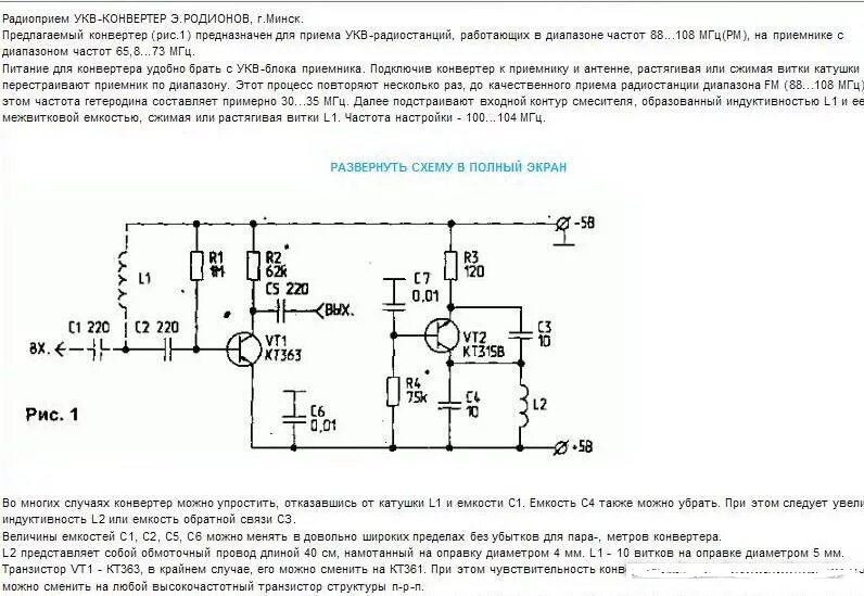 Что информирует о запуске агрегатов укв. Схема конвертора укв в фм. схемы укв конвертеров на транзисторах. схема конвертера укв fm на транзисторах. конвектор фм в укв схемы.