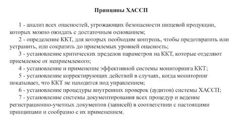 Принципы хассп на пищевых предприятиях