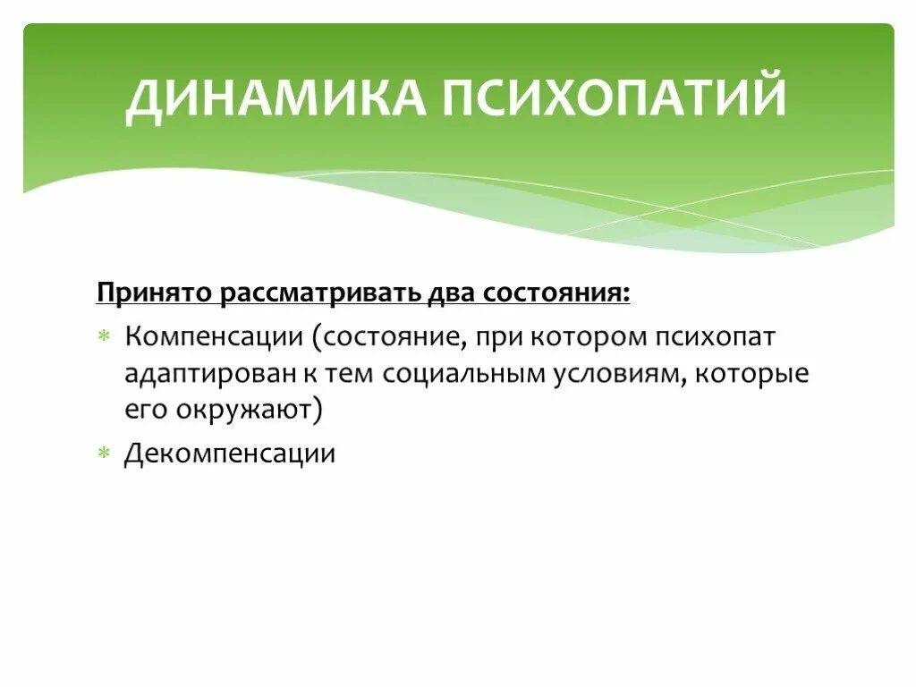 Психопатия возраст. Социально адаптированная психопатия. Социоадаптированный психопат. Психопатия симптомы. Декомпенсация психопатии.