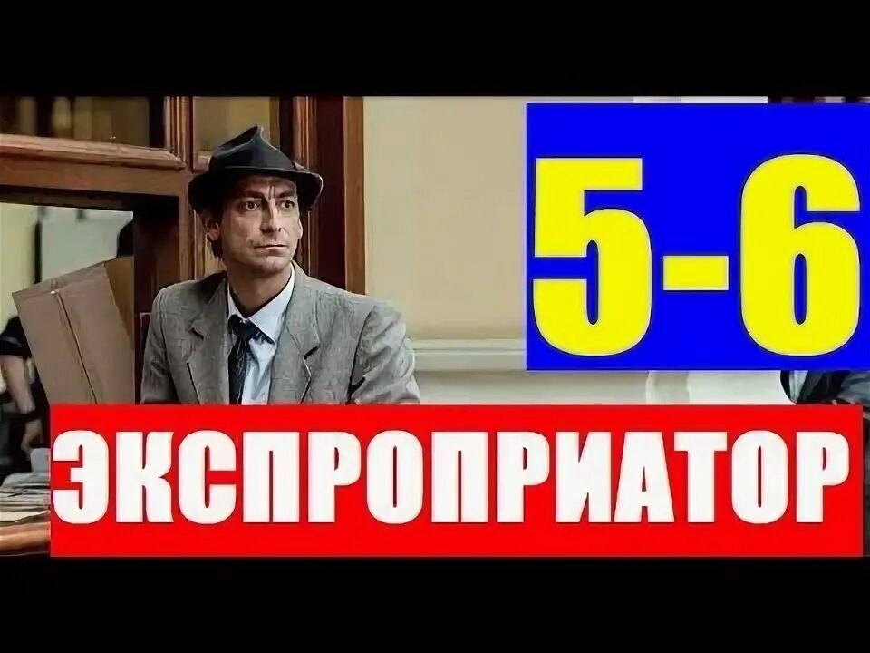 Краткое содержание экспроприатор. Экспроприатор. экспроприатор обложка.
