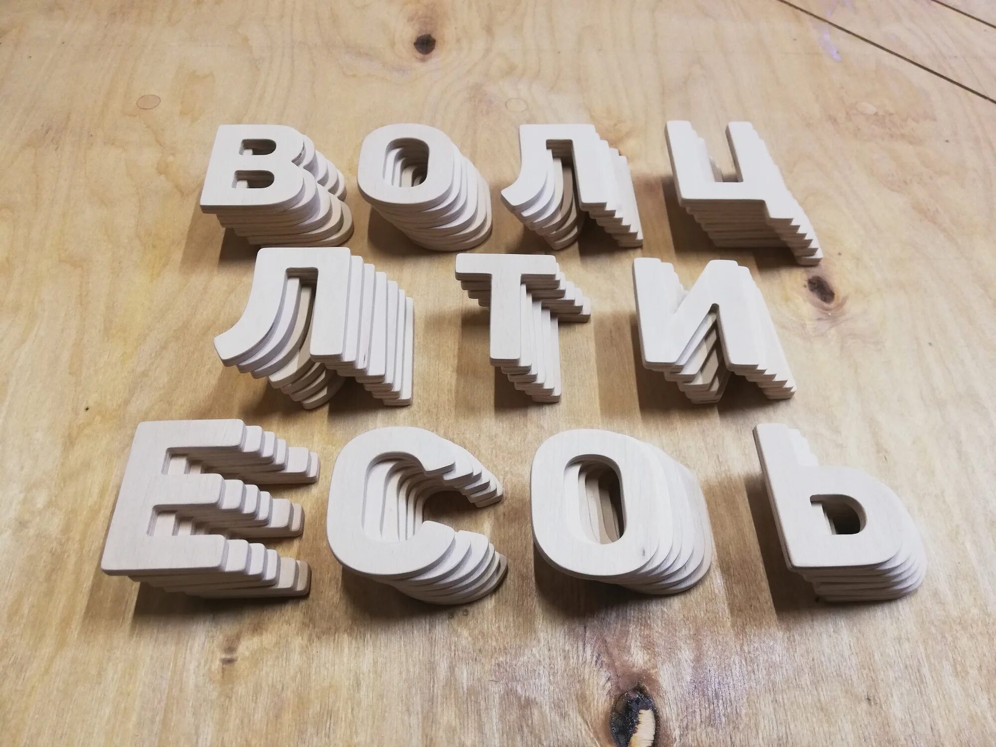 буквы из дерева. красивые буквы из фанеры. объемные буквы из фанеры. большие деревянные буквы. декор из фанеры.