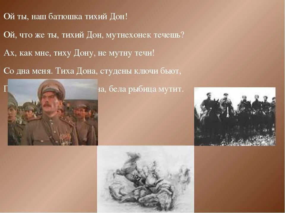 Ой ты наш батюшка тихий Дон. Тихий дон песня текст