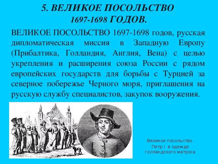 Великое посольство Петра 1 в Европу. Путь Великого посольства Петра 1. Цели Великого посольства Петра 1.