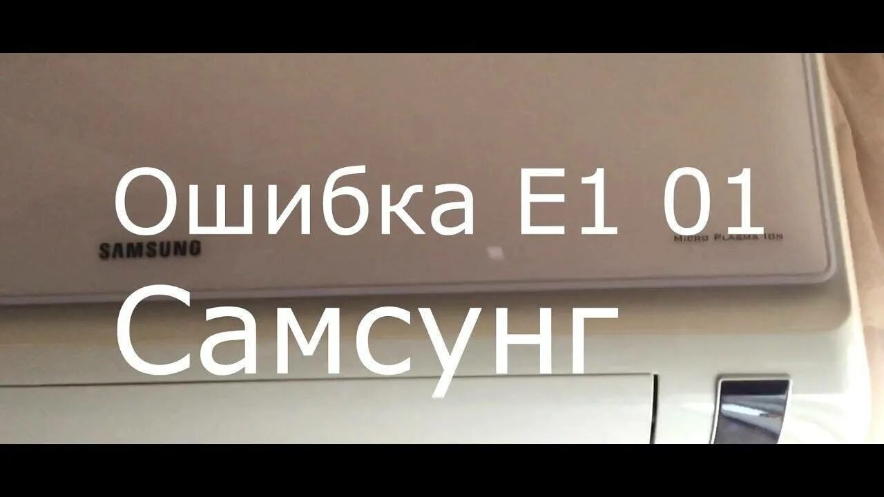 Ошибка с 1 01. Коды ошибок кондиционер самсунг. кондиционер самсунг ошибка е1. коды ошибок сплит системы самсунг. ошибки кондиционера samsung.