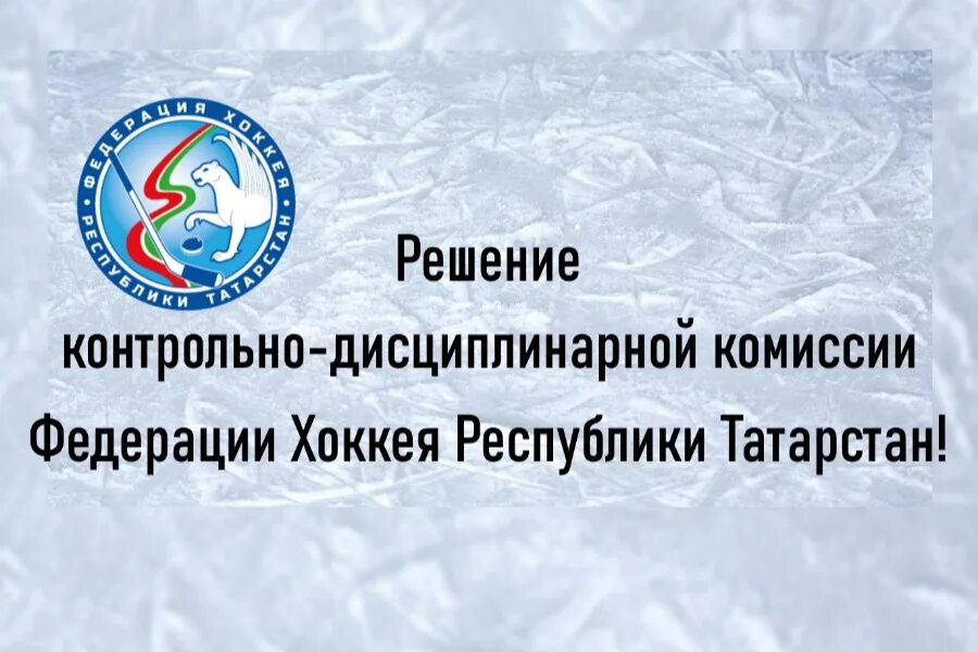 Федерация хоккея Республики Татарстан. Федерация хоккея РТ логотип. Региональная спортивная Федерация хоккея. Челябинская Федерация хоккея. Сайт федерации татарстан