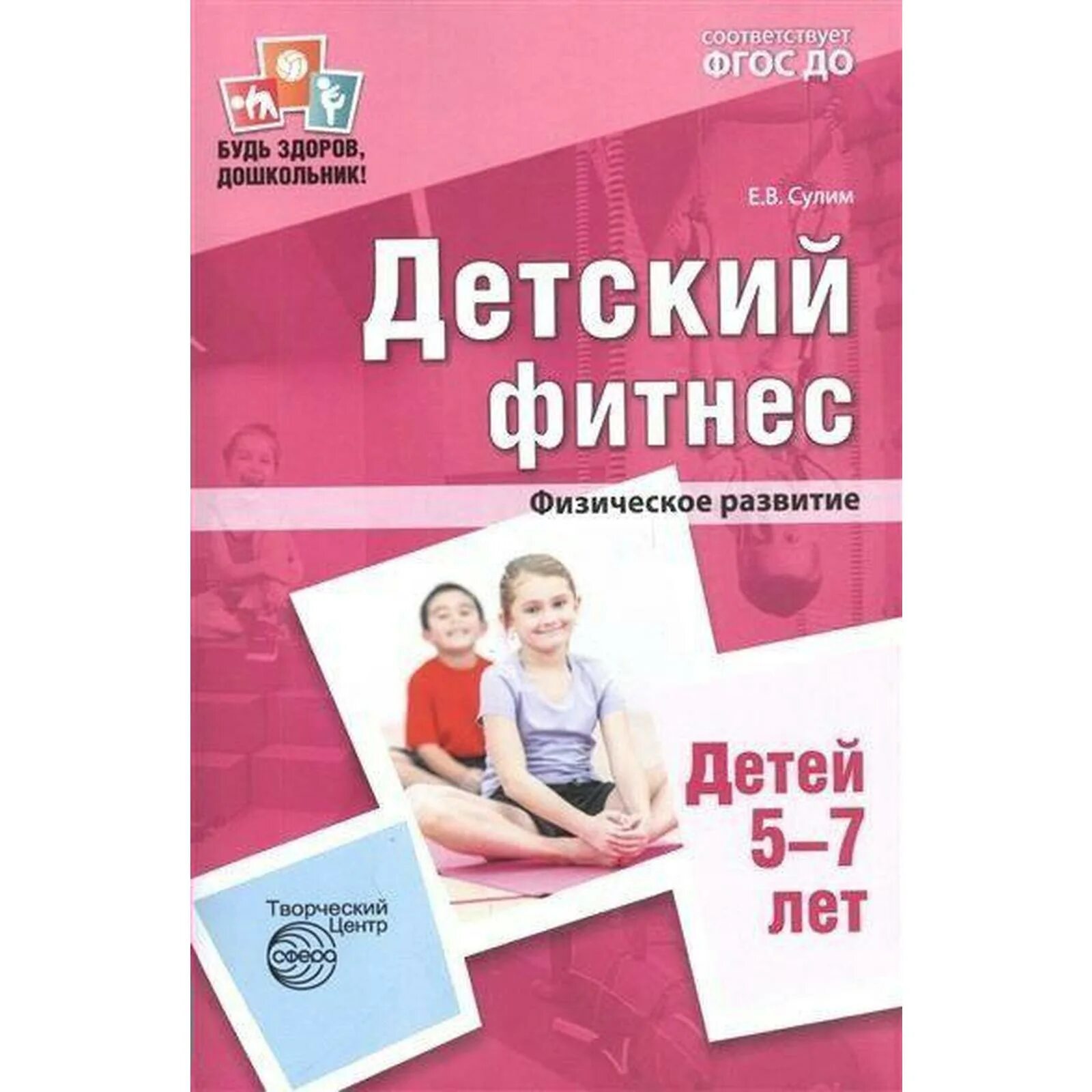 Детский фитнес 7 лет программа. Книги по детскому фитнесу. детский фитнес книга. программа сулим детский фитнес.