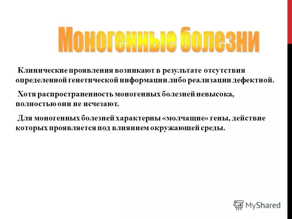 Фенилкетонурия моногенное заболевание возникающее в результате. Моногенные заболевания. Моногенные наследственные заболевания. Моногенные болезни обусловлены. Моногенные заболевания презентация.