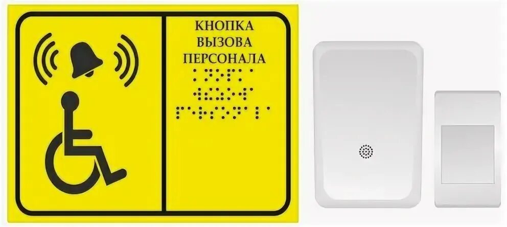 Кнопка вызова для инвалидов. Таблички брайля кнопка вызова. кнопка вызова со шрифтом брайля. кнопка вызова персонала для инвалидов. табличка вызов персонала.