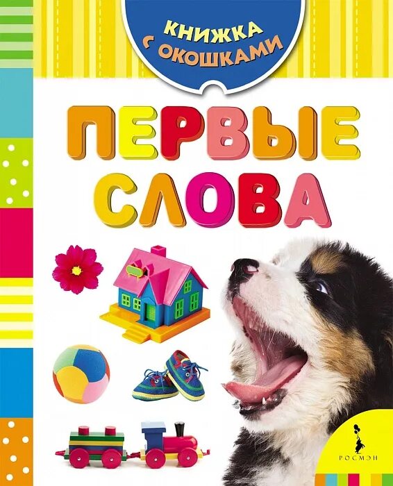 Попов первые слова. Книга. Первые слова. Первые слова книга с окошками. Моя первая книга для малышей. Книжка первые слова.