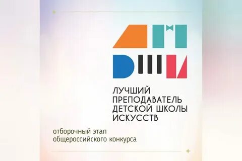 Общероссийский конкурс лучшая детская школа искусств