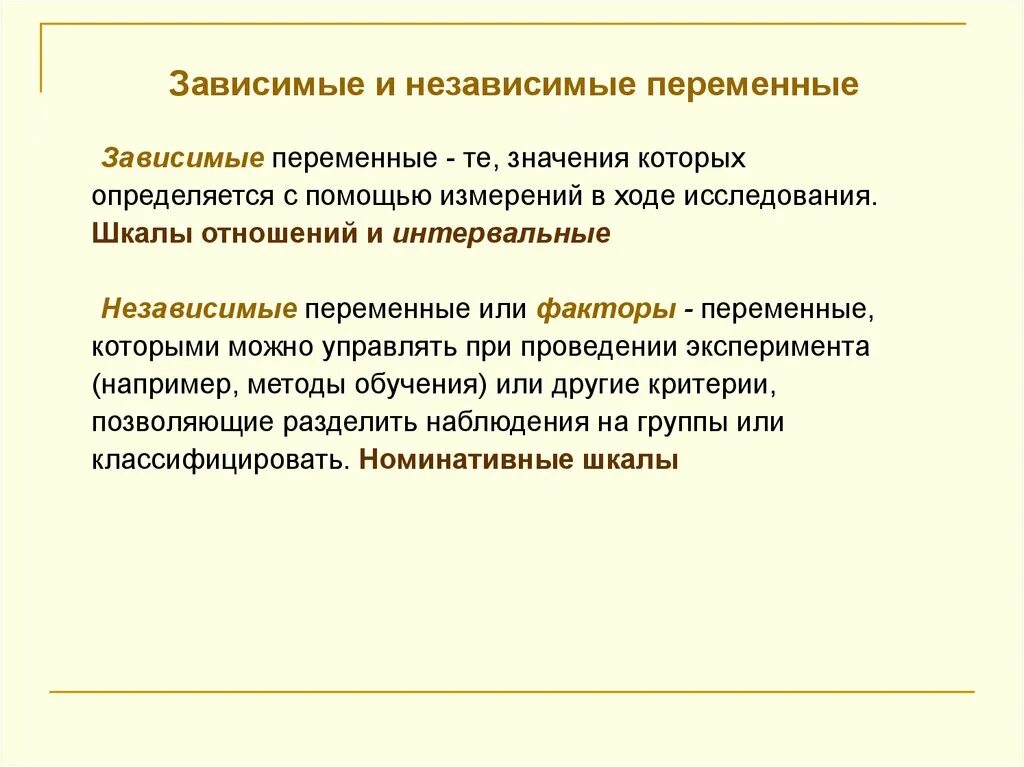 Независимые переменные и зависимые переменные. Зависимые и независимые переменные в исследовании. Зависимая и независимая переменная в исследовательской работе. Зависимые и независимые переменные примеры. Зависимые и независимые параметры эксперимент в