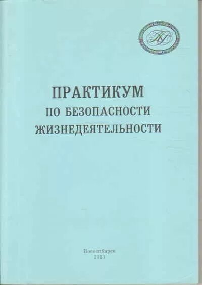 Безопасность жизнедеятельности практикум. Практикум по БЖ. Практикумы по безопасности жизнедеятельности. Косолапова, н.в. безопасность жизнедеятельности. Практикум.