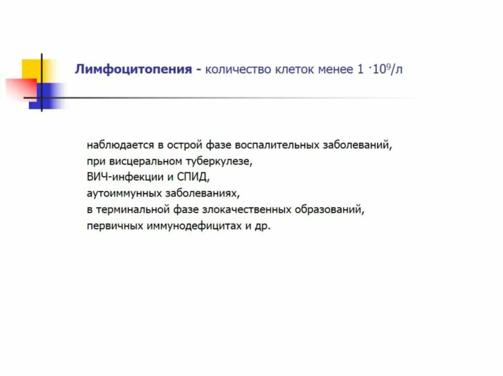 Лимфоцитопения встречается при. Лимфоцитопения. причины лимфоцитопении. абсолютная лимфоцитопения. лимфоцитопения наблюдается при:.