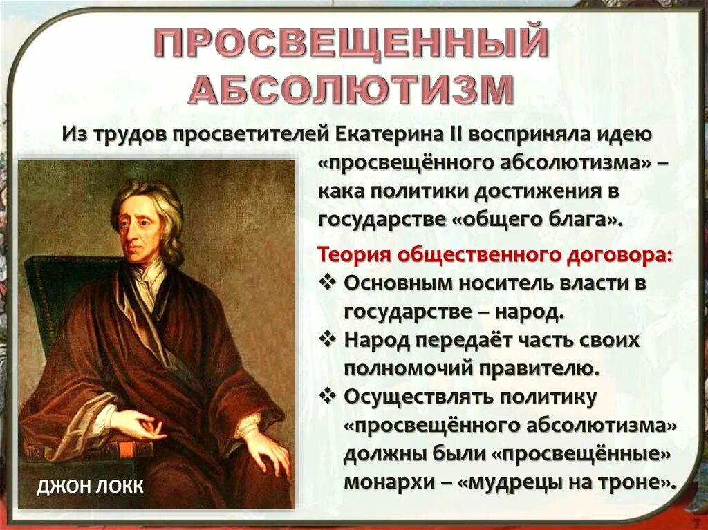 Для чего была нужна политика просвещенного