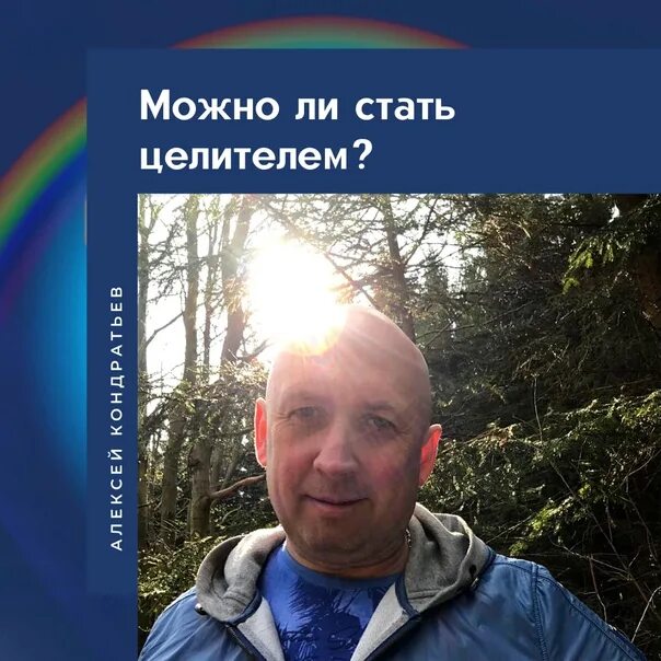 Как стать целителем. Как стать целителем
